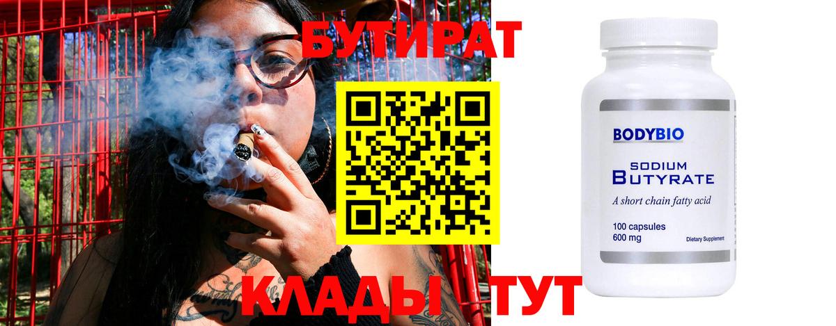 Бутират 99% Великие Луки